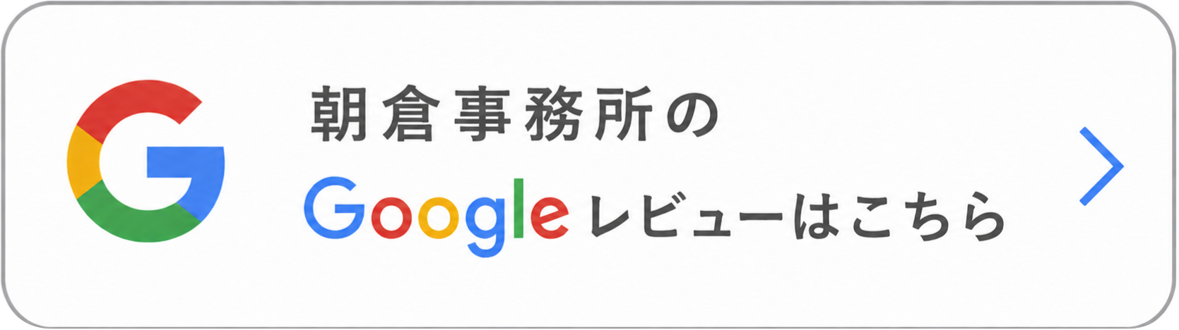 朝倉事務所の口コミ
