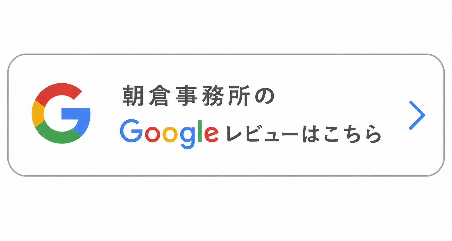 朝倉事務所の口コミ