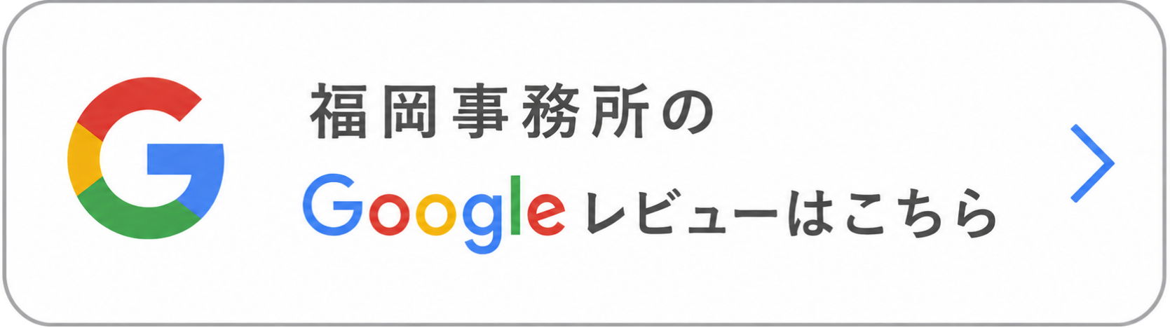 福岡事務所の口コミ
