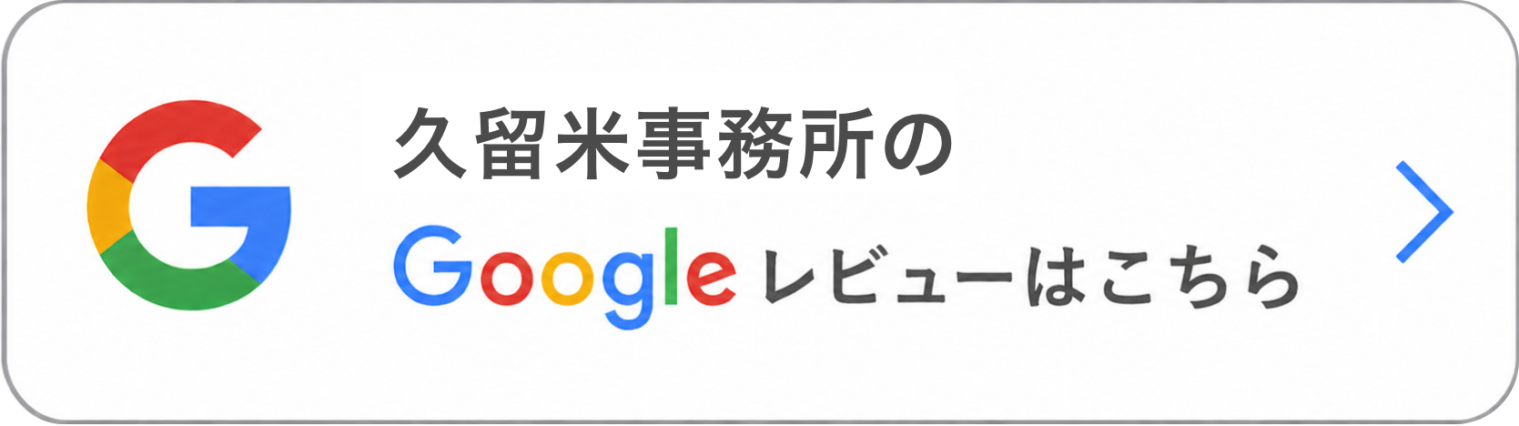 久留米事務所の口コミ