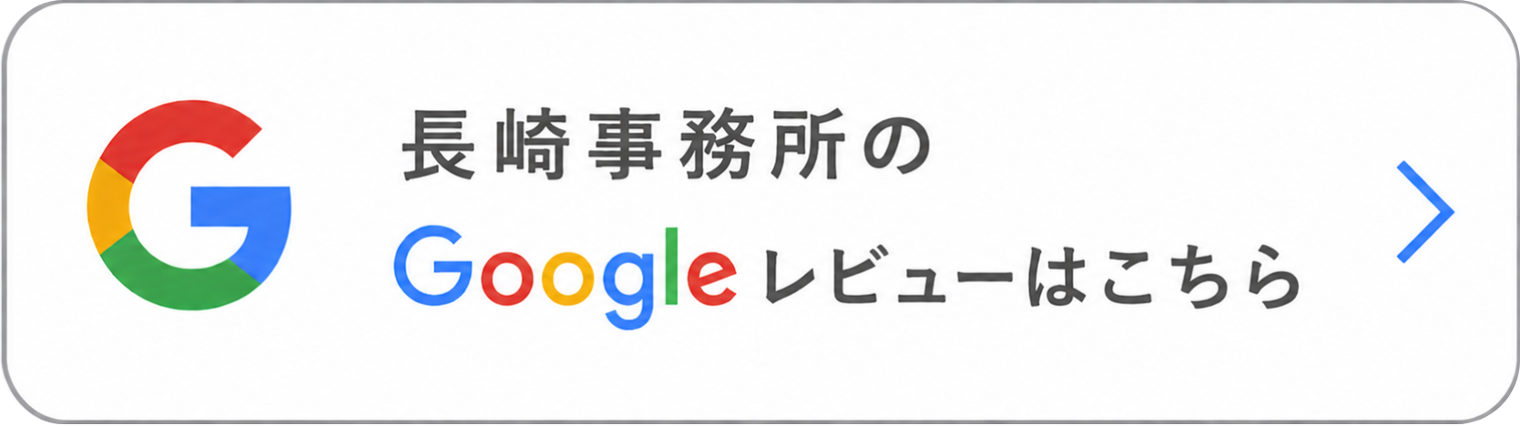 長崎事務所の口コミ